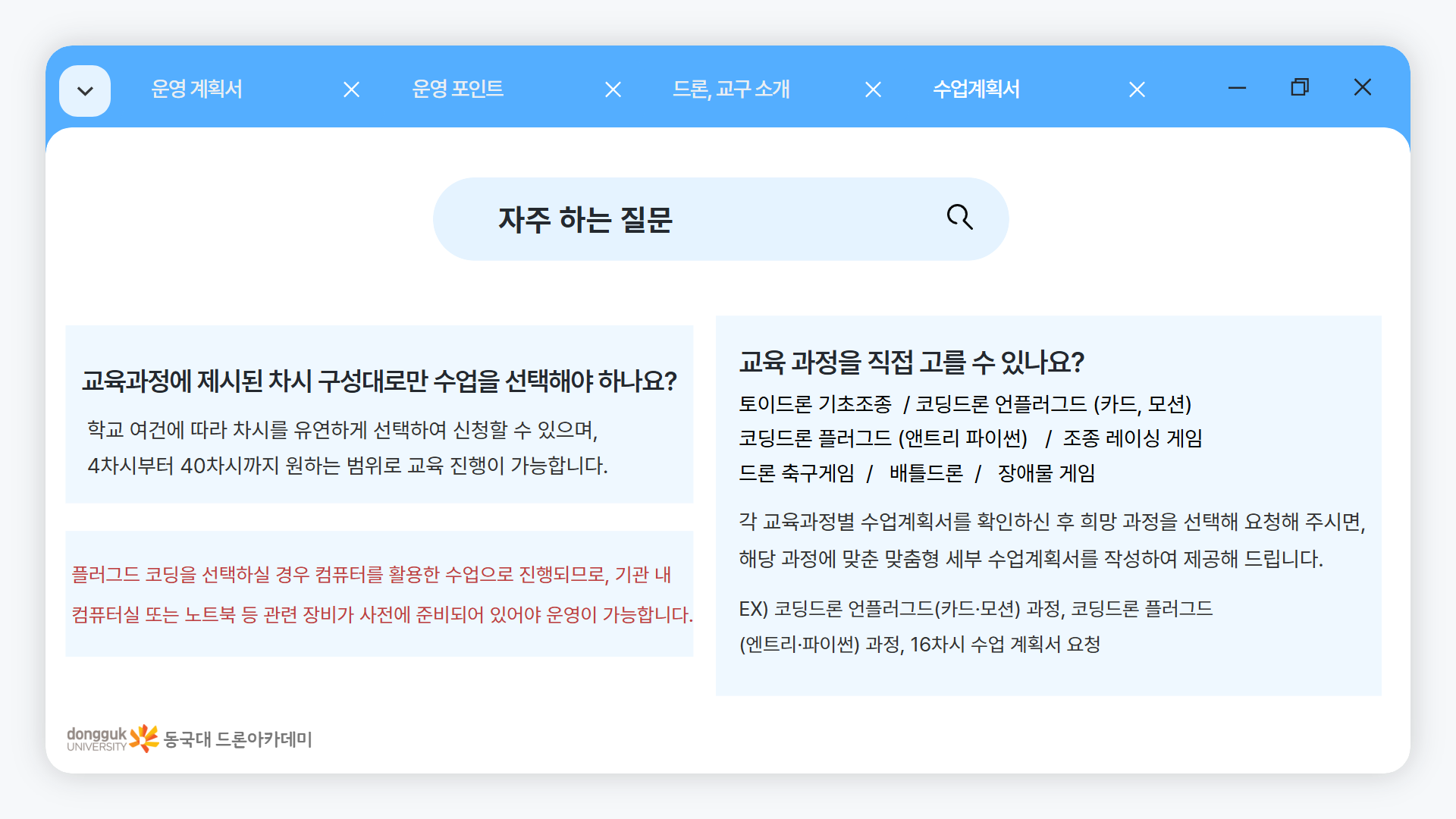 늘봄 드론 미션 & 게임반 안내 이미지 17